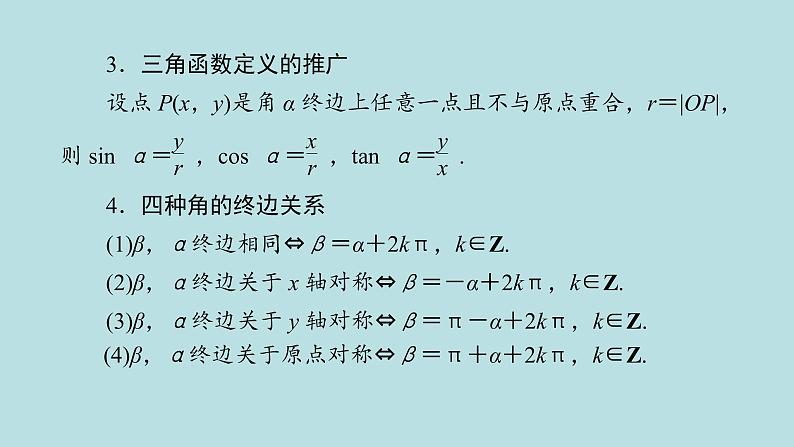 2022届高考数学理一轮复习新人教版课件：第三章三角函数解三角形第一节任意角和蝗制及任意角的三角函数08