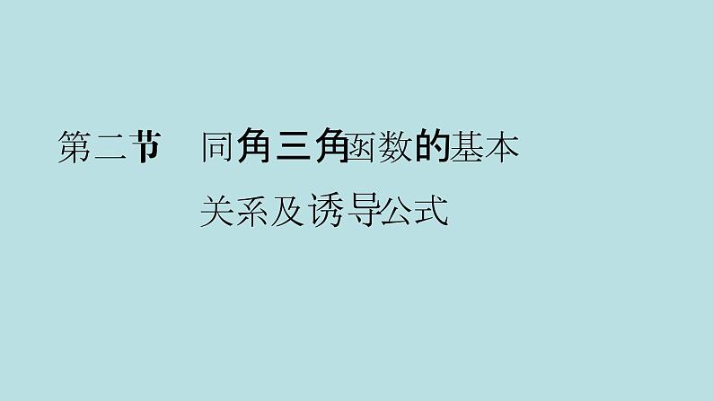 2022届高考数学理一轮复习新人教版课件：第三章三角函数解三角形第二节同角三角函数的基本关系及诱导公式01