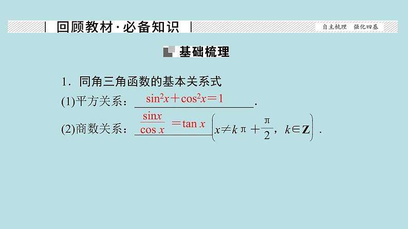 2022届高考数学理一轮复习新人教版课件：第三章三角函数解三角形第二节同角三角函数的基本关系及诱导公式02