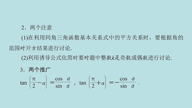 2022届高考数学理一轮复习新人教版课件：第三章三角函数解三角形第二节同角三角函数的基本关系及诱导公式05
