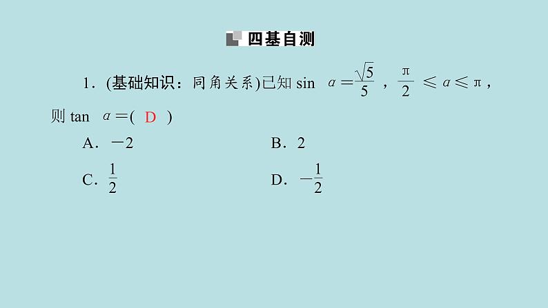 2022届高考数学理一轮复习新人教版课件：第三章三角函数解三角形第二节同角三角函数的基本关系及诱导公式06