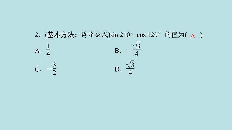 2022届高考数学理一轮复习新人教版课件：第三章三角函数解三角形第二节同角三角函数的基本关系及诱导公式07