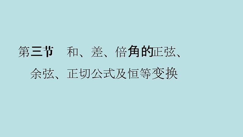 2022届高考数学理一轮复习新人教版课件：第三章三角函数解三角形第三节和差倍角的正弦余弦正切公式及恒等变换01