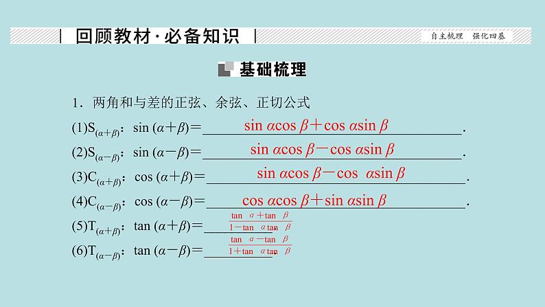 2022届高考数学理一轮复习新人教版课件：第三章三角函数解三角形第三节和差倍角的正弦余弦正切公式及恒等变换02