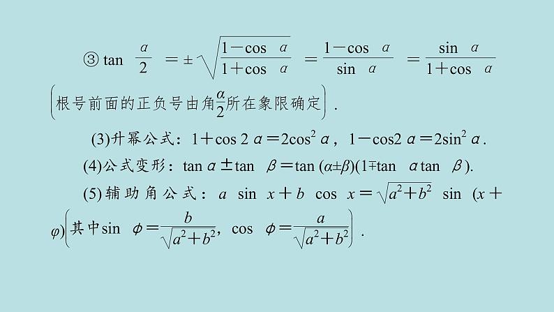 2022届高考数学理一轮复习新人教版课件：第三章三角函数解三角形第三节和差倍角的正弦余弦正切公式及恒等变换06