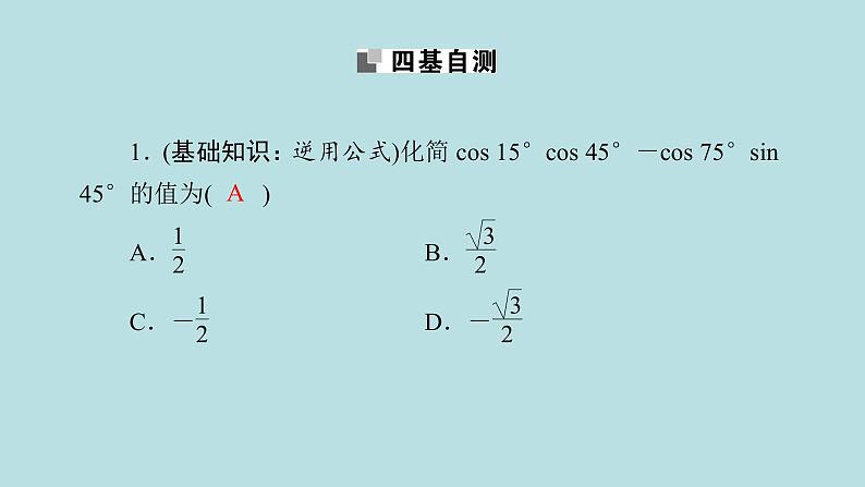 2022届高考数学理一轮复习新人教版课件：第三章三角函数解三角形第三节和差倍角的正弦余弦正切公式及恒等变换07