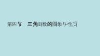 2022届高考数学理一轮复习新人教版课件：第三章三角函数解三角形第四节三角函数的图象与性质