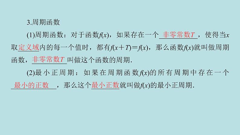 2022届高考数学理一轮复习新人教版课件：第三章三角函数解三角形第四节三角函数的图象与性质06
