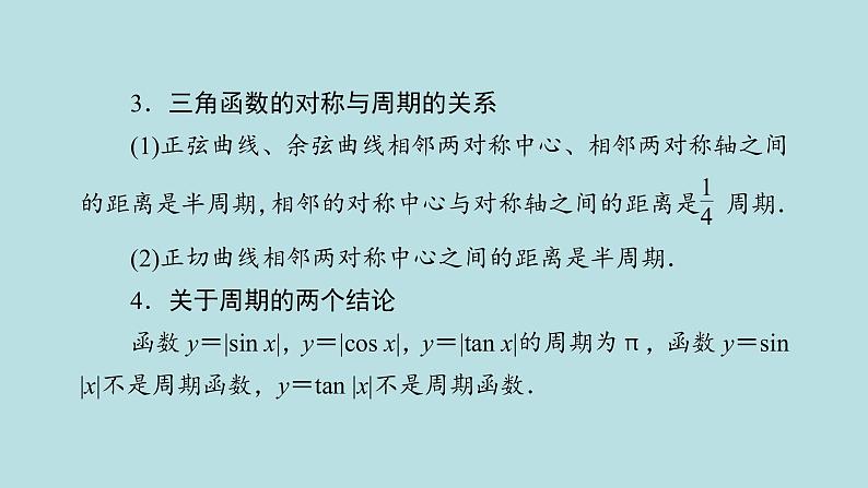 2022届高考数学理一轮复习新人教版课件：第三章三角函数解三角形第四节三角函数的图象与性质08