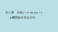 2022届高考数学理一轮复习新人教版课件：第三章三角函数解三角形第五节函数y＝Asinωx＋φ的图象性质及应用