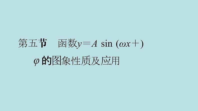 2022届高考数学理一轮复习新人教版课件：第三章三角函数解三角形第五节函数y＝Asinωx＋φ的图象性质及应用第1页