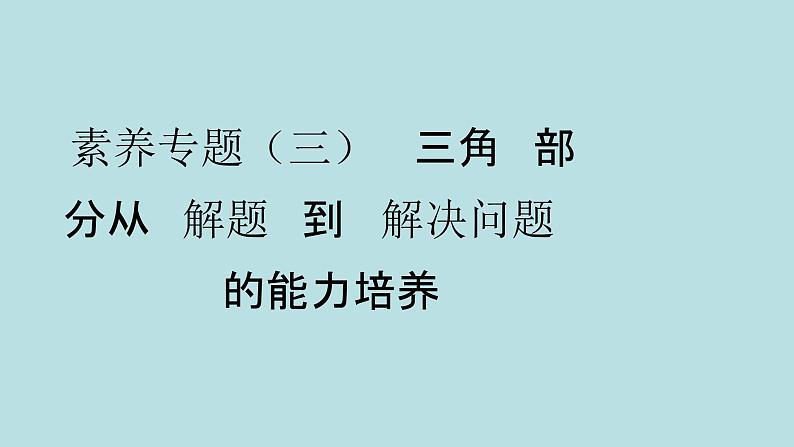 2022届高考数学理一轮复习新人教版课件：第三章三角函数解三角形素养专题三“三角”部分从“解题”到“解决问题”的能力培养01