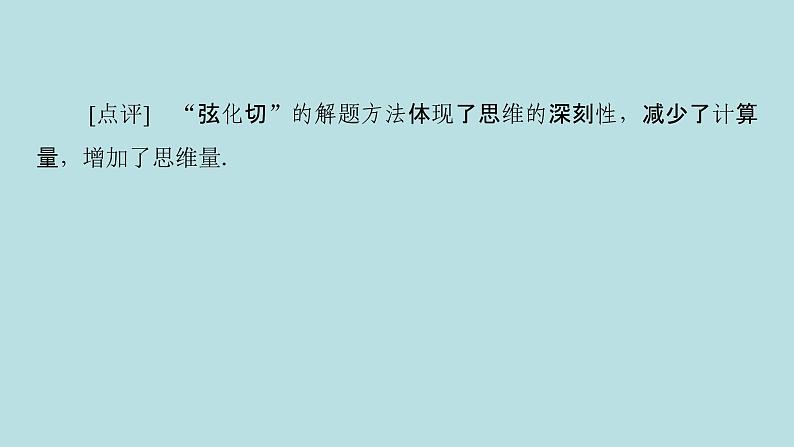 2022届高考数学理一轮复习新人教版课件：第三章三角函数解三角形素养专题三“三角”部分从“解题”到“解决问题”的能力培养05