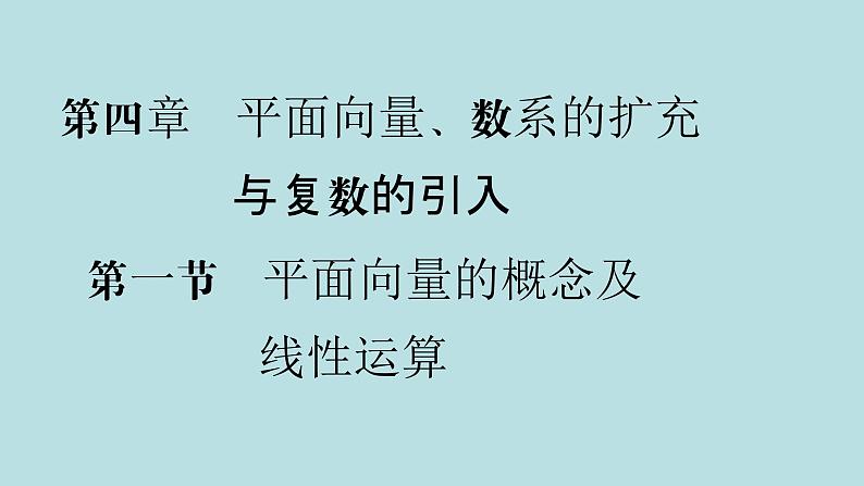 2022届高考数学理一轮复习新人教版课件：第四章平面向量数系的扩充与复数的引入第一节平面向量的概念及线性运算01