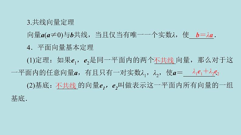 2022届高考数学理一轮复习新人教版课件：第四章平面向量数系的扩充与复数的引入第一节平面向量的概念及线性运算06