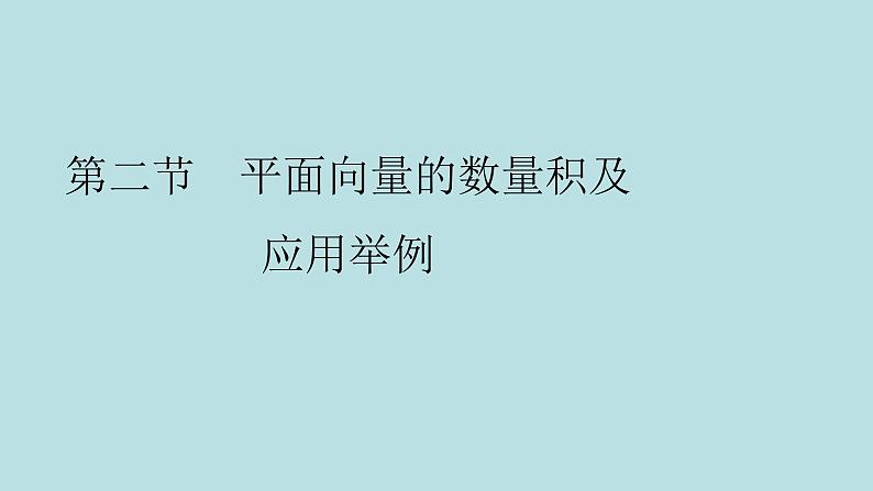 2022届高考数学理一轮复习新人教版课件：第四章平面向量数系的扩充与复数的引入第二节平面向量的数量积及应用举例01