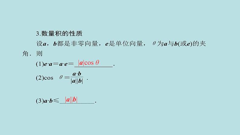 2022届高考数学理一轮复习新人教版课件：第四章平面向量数系的扩充与复数的引入第二节平面向量的数量积及应用举例04