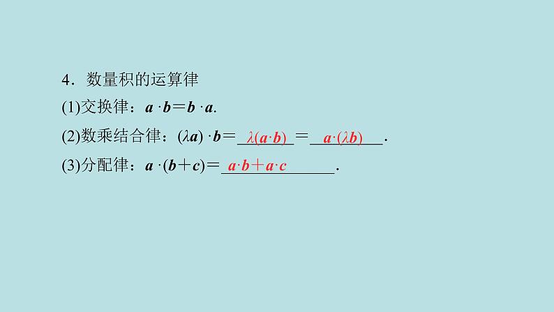 2022届高考数学理一轮复习新人教版课件：第四章平面向量数系的扩充与复数的引入第二节平面向量的数量积及应用举例05