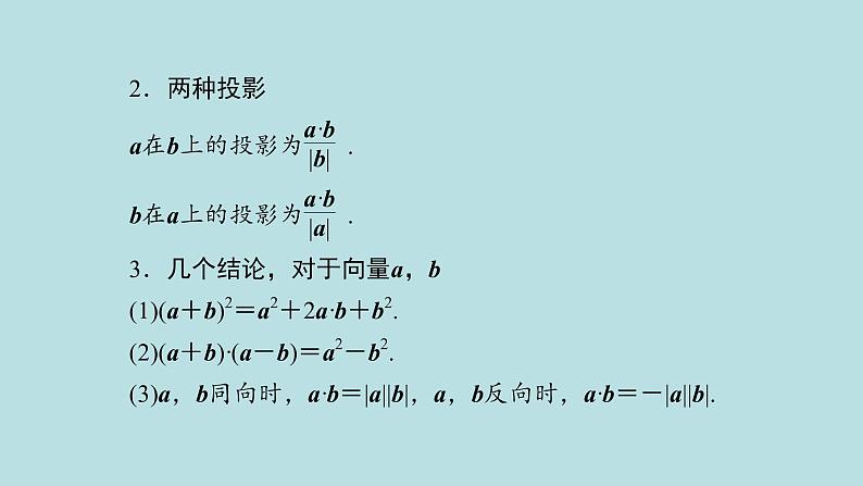 2022届高考数学理一轮复习新人教版课件：第四章平面向量数系的扩充与复数的引入第二节平面向量的数量积及应用举例08