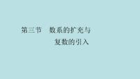 2022届高考数学理一轮复习新人教版课件：第四章平面向量数系的扩充与复数的引入第三节数系的扩充与复数的引入