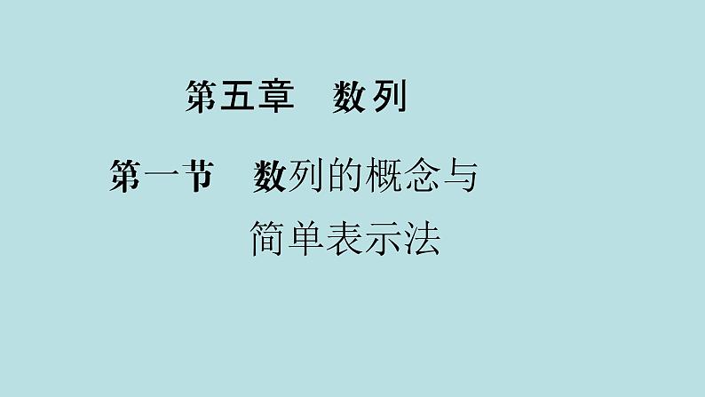 2022届高考数学理一轮复习新人教版课件：第五章数列第一节数列的概念与简单表示法01