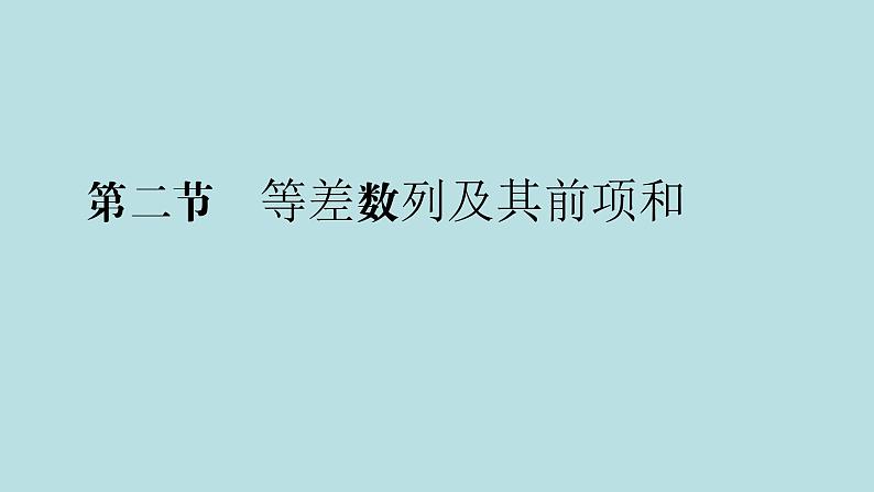 2022届高考数学理一轮复习新人教版课件：第五章数列第二节等差数列及其前n项和01