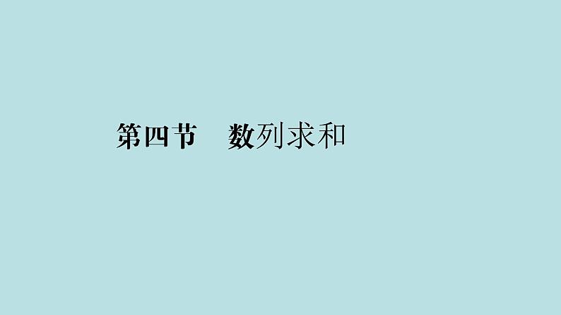 2022届高考数学理一轮复习新人教版课件：第五章数列第四节数列求和01