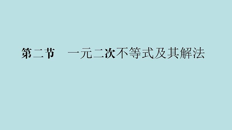 2022届高考数学理一轮复习新人教版课件：第六章不等式推理与证明第二节一元二次不等式及其解法01