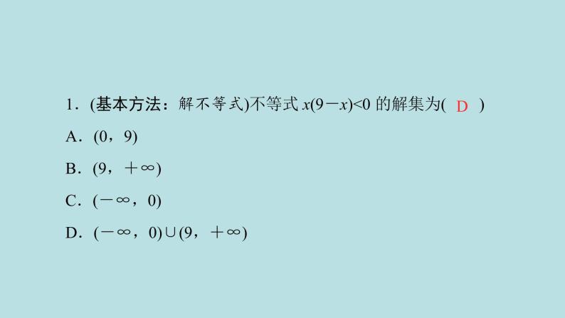 2022届高考数学理一轮复习新人教版课件：第六章不等式推理与证明第二节一元二次不等式及其解法06