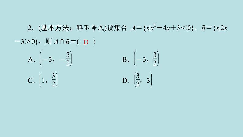 2022届高考数学理一轮复习新人教版课件：第六章不等式推理与证明第二节一元二次不等式及其解法07