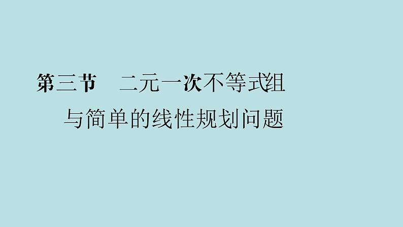 2022届高考数学理一轮复习新人教版课件：第六章不等式推理与证明第三节二元一次不等式组与简单的线性规划问题01