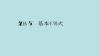 2022届高考数学理一轮复习新人教版课件：第六章不等式推理与证明第四节基本不等式