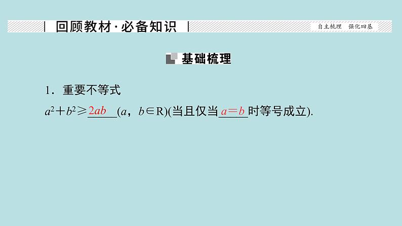 2022届高考数学理一轮复习新人教版课件：第六章不等式推理与证明第四节基本不等式02