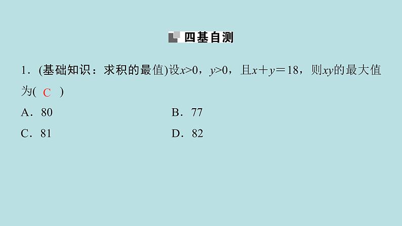 2022届高考数学理一轮复习新人教版课件：第六章不等式推理与证明第四节基本不等式07