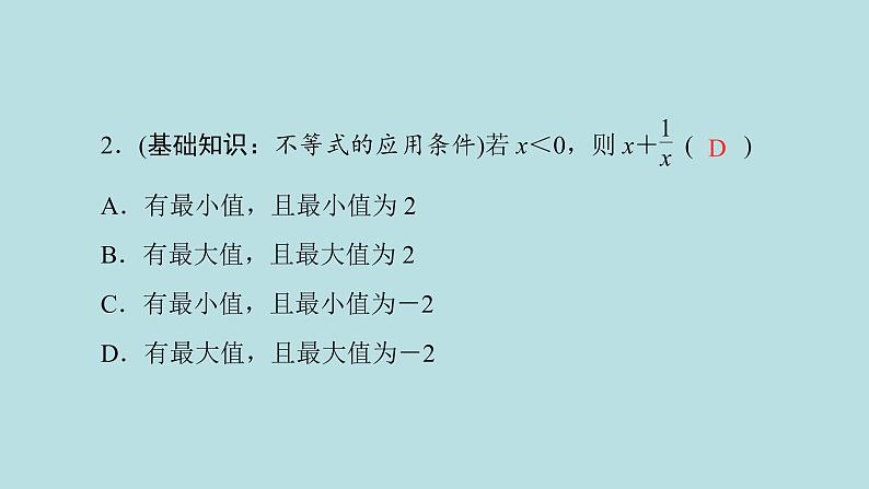 2022届高考数学理一轮复习新人教版课件：第六章不等式推理与证明第四节基本不等式第8页