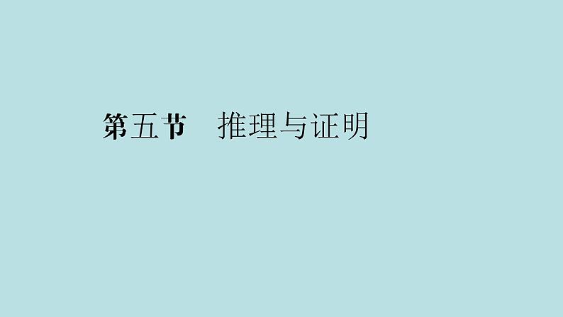 2022届高考数学理一轮复习新人教版课件：第六章不等式推理与证明第五节推理与证明01