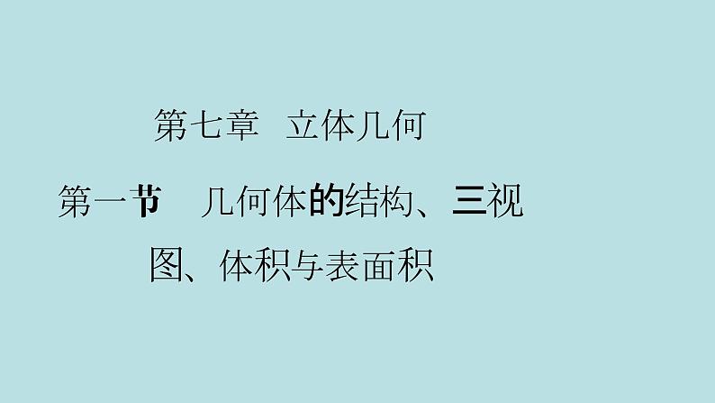 2022届高考数学理一轮复习新人教版课件：第七章立体几何第一节几何体的结构三视图体积与表面积01