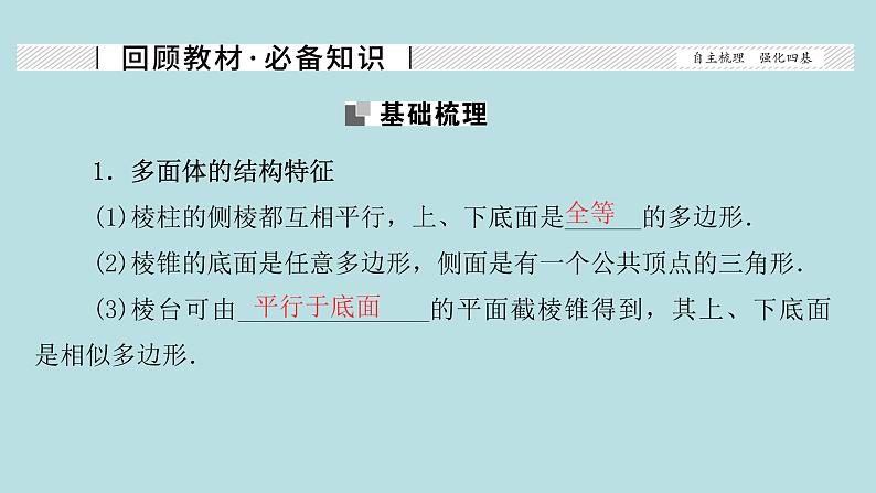 2022届高考数学理一轮复习新人教版课件：第七章立体几何第一节几何体的结构三视图体积与表面积02