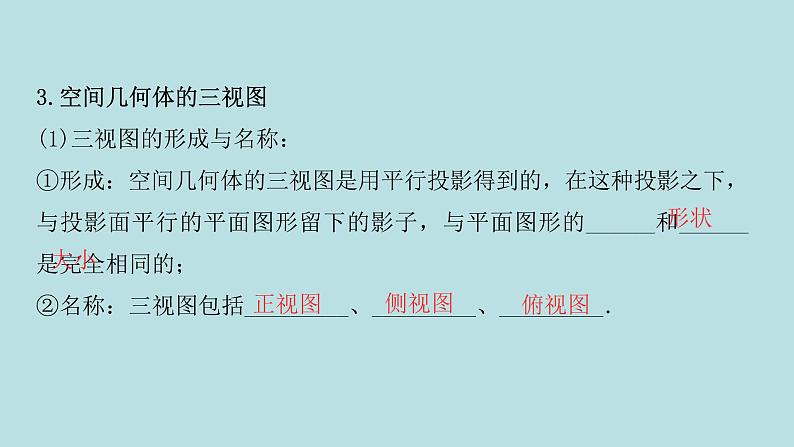 2022届高考数学理一轮复习新人教版课件：第七章立体几何第一节几何体的结构三视图体积与表面积04