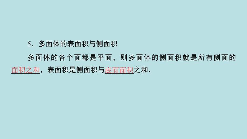 2022届高考数学理一轮复习新人教版课件：第七章立体几何第一节几何体的结构三视图体积与表面积07
