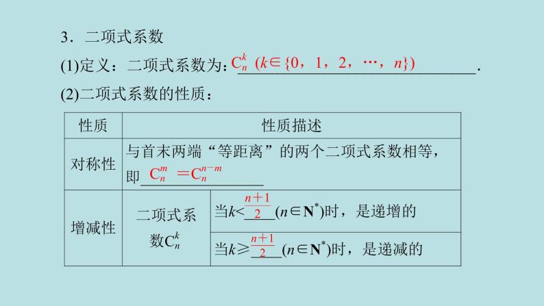 2022届高考数学理一轮复习新人教版课件：第九章计数原理概率随机变量及其分布列第二节二项式定理03