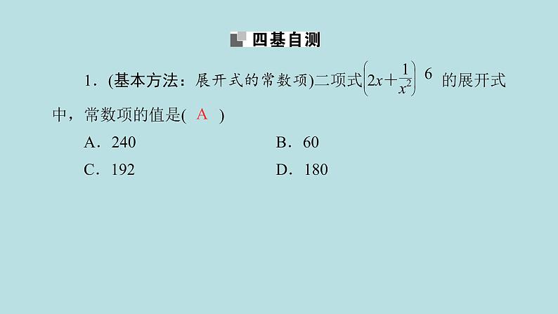 2022届高考数学理一轮复习新人教版课件：第九章计数原理概率随机变量及其分布列第二节二项式定理07