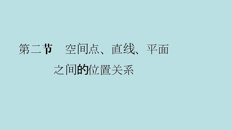 2022届高考数学理一轮复习新人教版课件：第七章立体几何第二节空间点直线平面之间的位置关系01