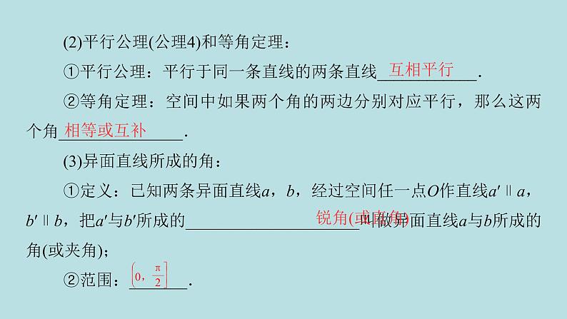 2022届高考数学理一轮复习新人教版课件：第七章立体几何第二节空间点直线平面之间的位置关系04