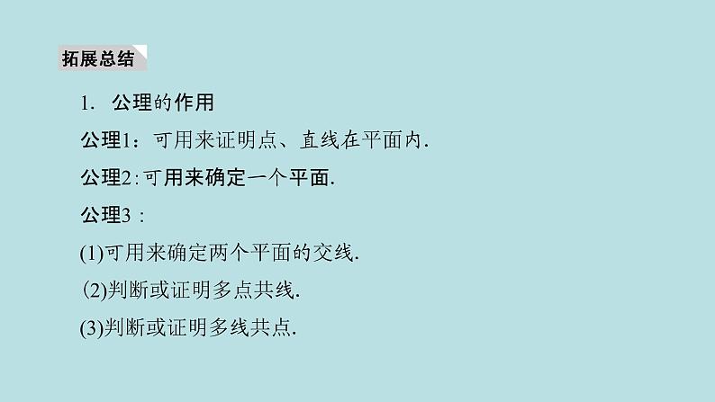 2022届高考数学理一轮复习新人教版课件：第七章立体几何第二节空间点直线平面之间的位置关系07
