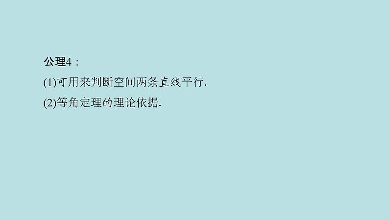 2022届高考数学理一轮复习新人教版课件：第七章立体几何第二节空间点直线平面之间的位置关系08