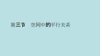 2022届高考数学理一轮复习新人教版课件：第七章立体几何第三节空间中的平行关系