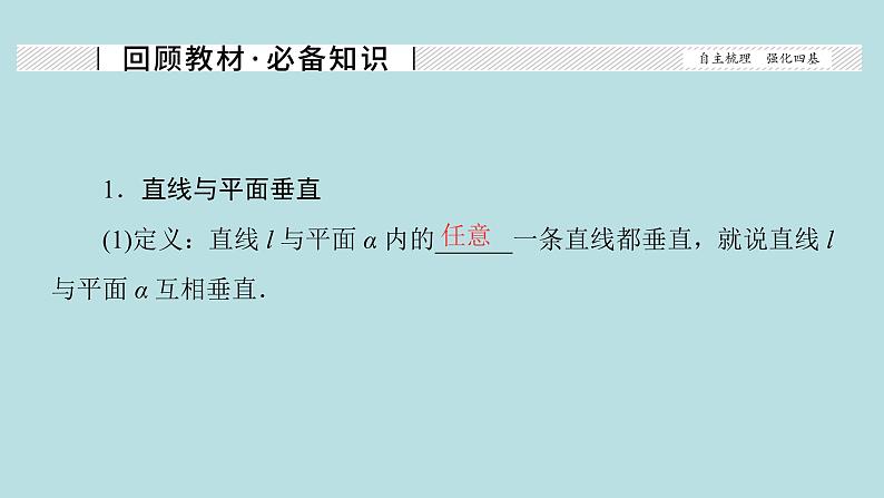 2022届高考数学理一轮复习新人教版课件：第七章立体几何第四节空间中的垂直关系02