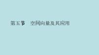 2022届高考数学理一轮复习新人教版课件：第七章立体几何第五节空间向量及其应用