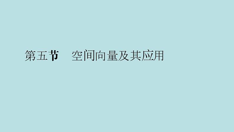 2022届高考数学理一轮复习新人教版课件：第七章立体几何第五节空间向量及其应用01